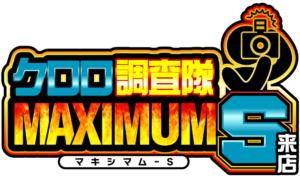 クロロ調査隊マキシマムＳ　アイコン