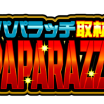 パパラッチ取材　アイコン