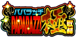 パパラッチ極取材　アイコン