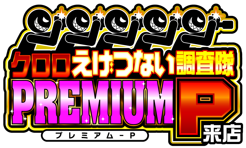 クロロえげつない調査隊プレミアムＰ来店　アイコン