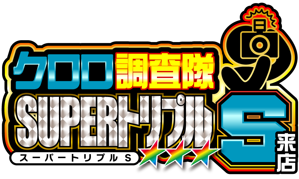 クロロ調査隊SUPERトリプルＳ　アイコン