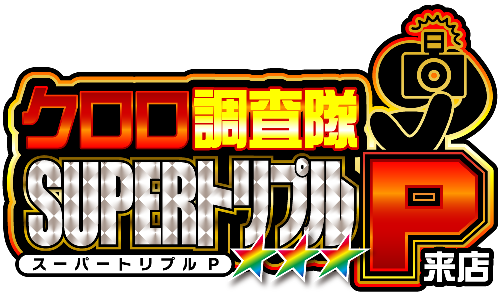 クロロ調査隊SUPERトリプルＰ　アイコン