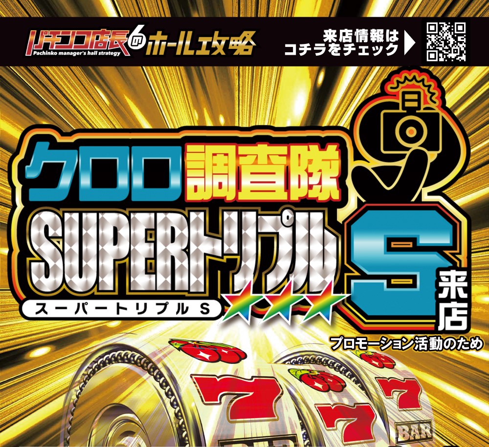 [関東]クロロ調査隊SUPERトリプルＳ来店　ポスター