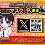 【新】クロロマスクＰＰ来店　ポスター