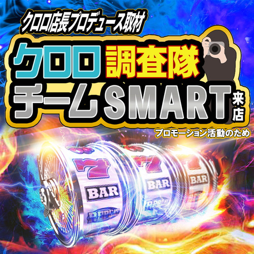 【新】クロロ調査隊チームSMART来店　ポスター