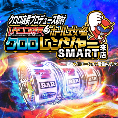 【新】クロロレンジャーSMART来店　ポスター