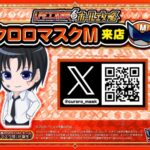 【新】クロロマスクＭ来店　ポスター