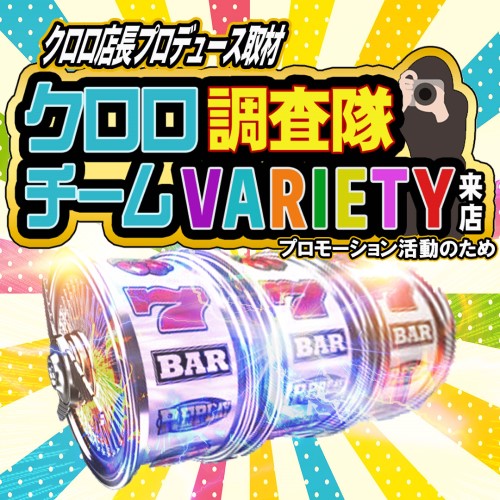 【新】クロロ調査隊チームVARIETY　ポスター