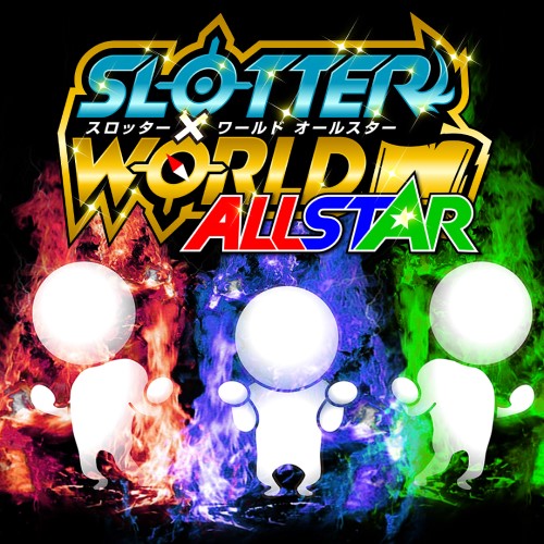 スロッター✕ワールドALL STAR