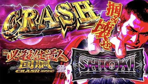 新・必殺仕置人 回胴 CRASH SPEC