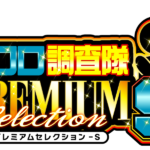 クロロ調査隊プレミアムセレクションＳ来店　アイコン