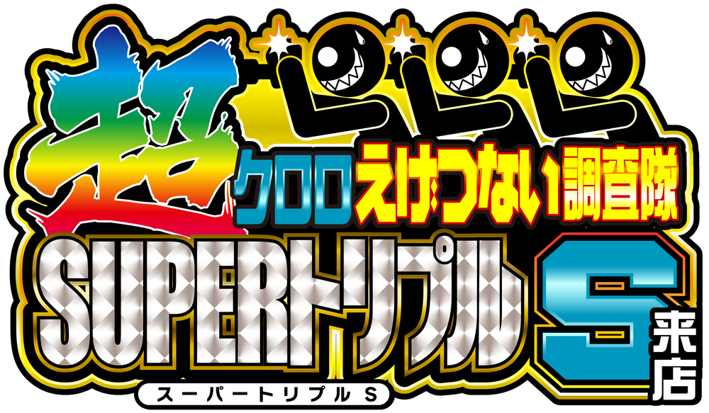 超クロロえげつない調査隊SUPERトリプルＳ来店　アイコン