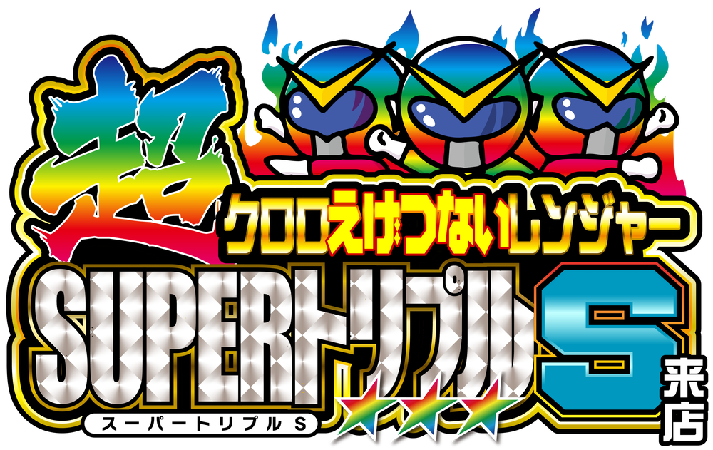超クロロえげつないレンジャーSUPERトリプルＳ来店　アイコン