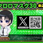 【新】クロロマスク30来店　ポスター
