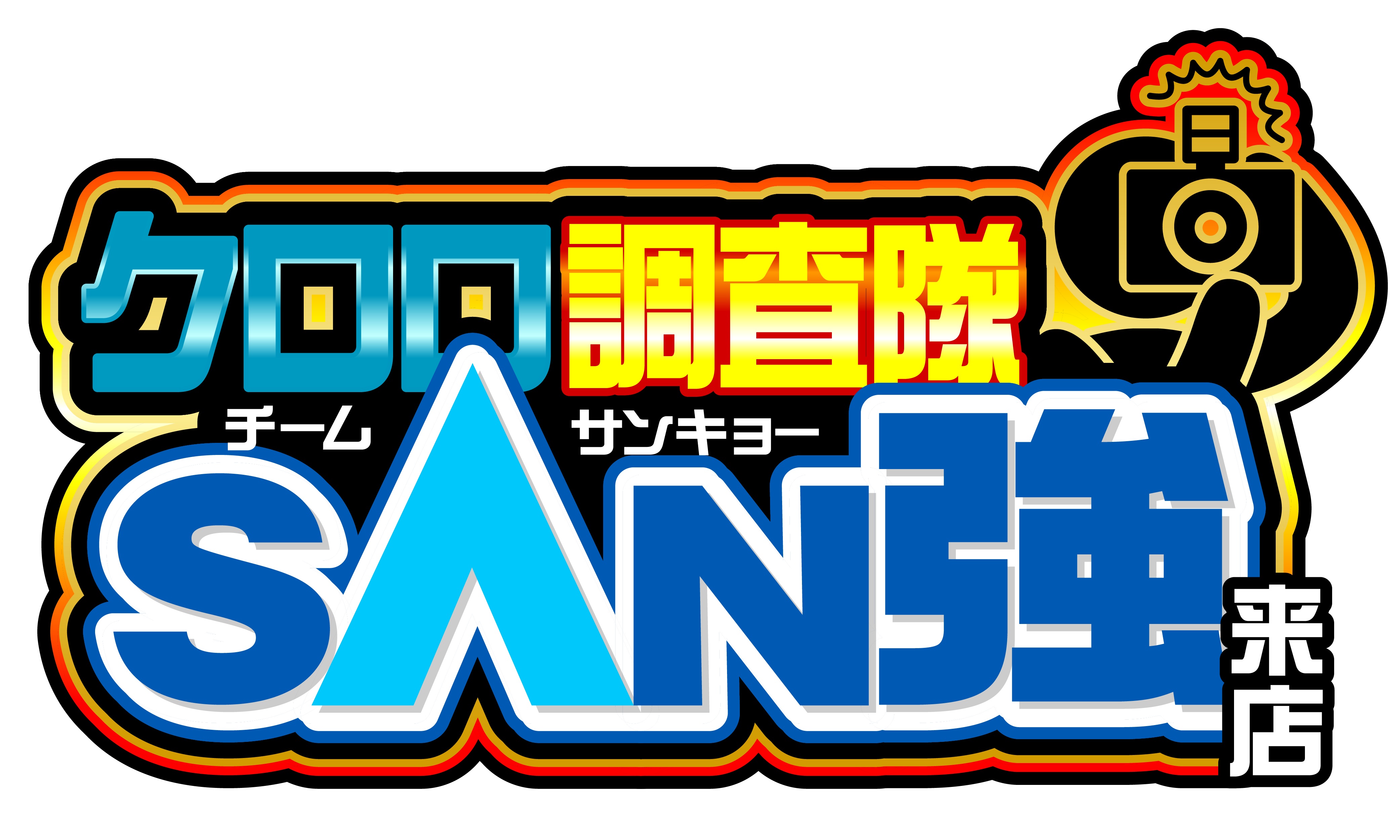 クロロ調査隊チームSAN強来店　ロゴ　アイコン
