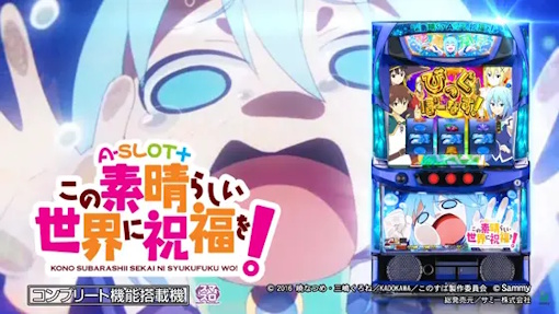 機種パネル A‐SLOT+ この素晴らしい世界に祝福を! このすば