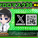 クロロマスク30来店　ポスター