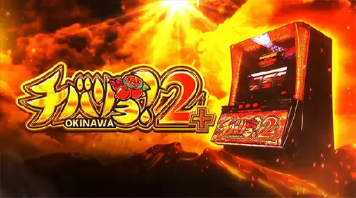 チバリヨ2プラス　機種パネル