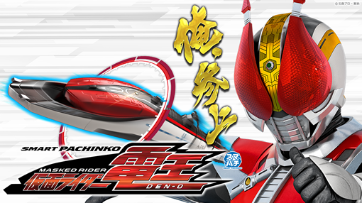 e 仮面ライダー電王