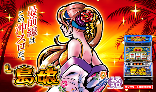 機種パネル　L島娘