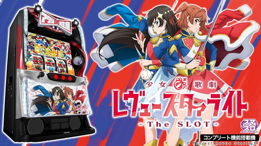 L少女☆歌劇 レヴュースタァライト ‐The SLOT‐