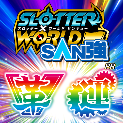 スロッター✕ワールドSAN強【革運】ポスター