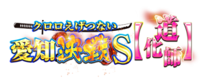クロロえげつない愛知決戦Ｓ【道化師】　アイコン　ロゴ
