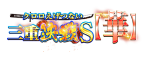 クロロえげつない三重決戦Ｓ【華】　アイコン　ロゴ
