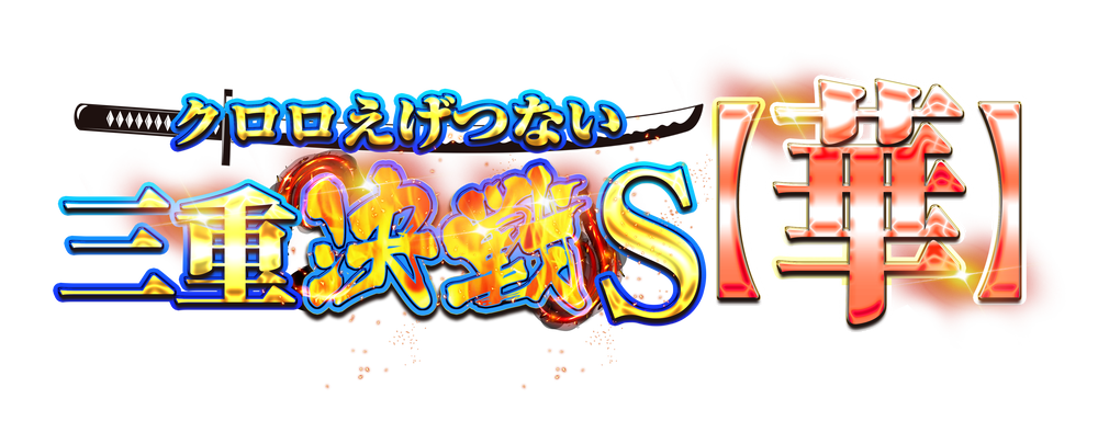 クロロえげつない三重決戦Ｓ【華】　アイコン　ロゴ