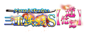 クロロえげつない三重決戦Ｓ【道化師】　アイコン　ロゴ