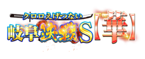 クロロえげつない岐阜決戦Ｓ【華】　アイコン　ロゴ