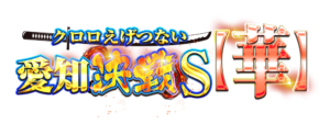 クロロえげつない愛知決戦Ｓ【華】　アイコン　ロゴ