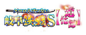 クロロえげつない岐阜決戦Ｓ【道化師】　アイコン　ロゴ