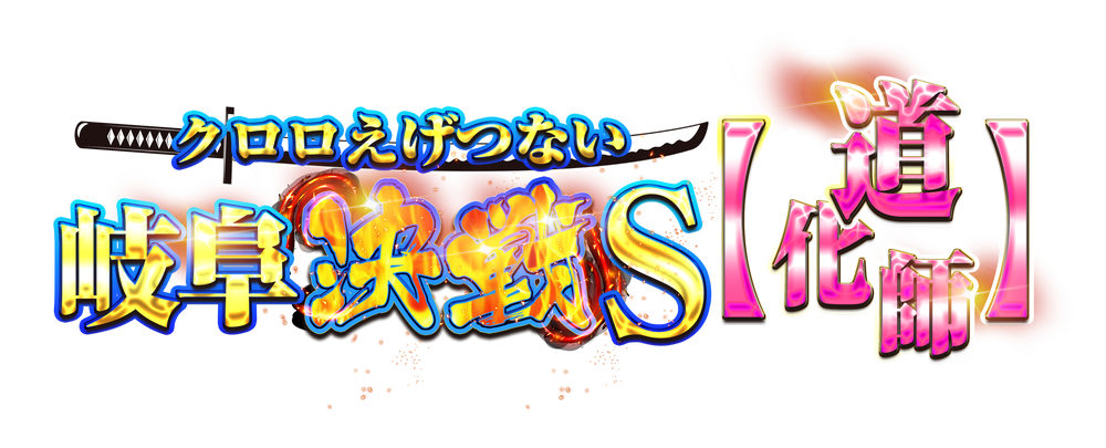 クロロえげつない岐阜決戦Ｓ【道化師】　アイコン　ロゴ