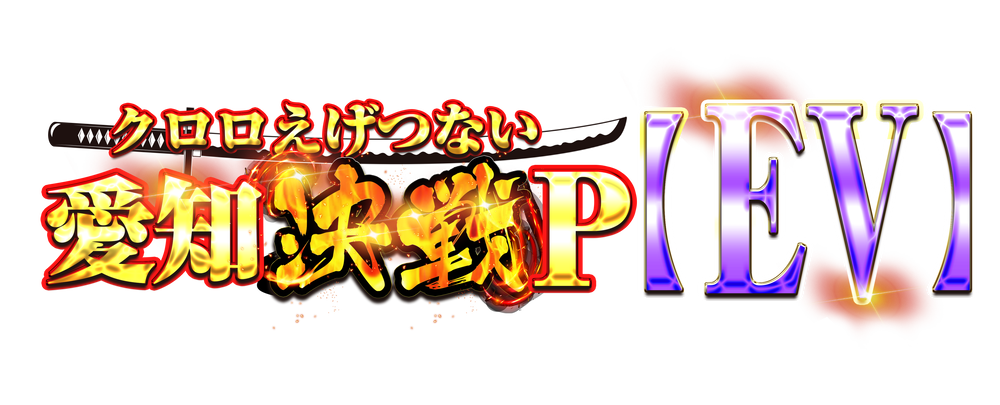 クロロえげつない愛知決戦Ｐ【EV】　アイコン　ロゴ