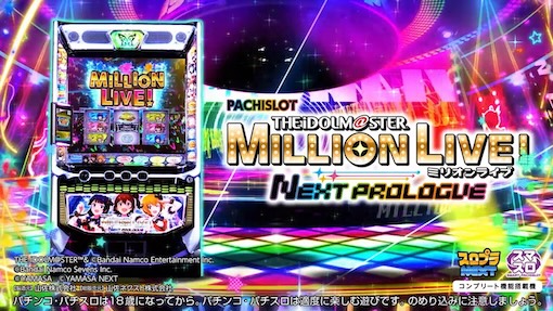 機種パネル　アイドルマスター ミリオンライブ! ネクストプロローグ