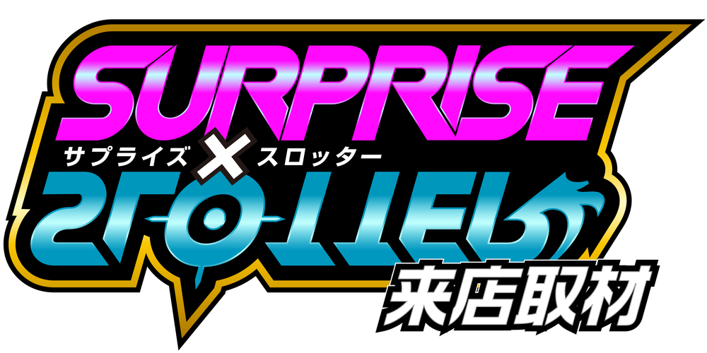 サプライズ✕スロッター来店取材　アイコン　ロゴ