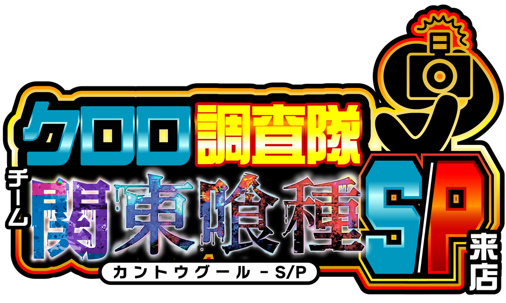 クロロ調査隊チーム関東喰種S/P来店
