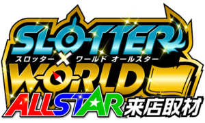 スロッター✕ワールドALL STAR来店取材　アイコン　ロゴ
