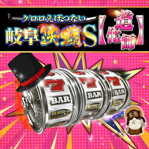 クロロえげつない岐阜決戦Ｓ【道化師】　ポスター