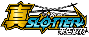 真✕スロッター来店取材 アイコン ロゴ