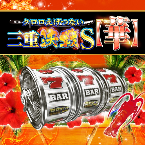 クロロえげつない三重決戦Ｓ【華】　ポスター