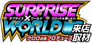 サプライズ✕ワールド来店取材 アイコン ロゴ