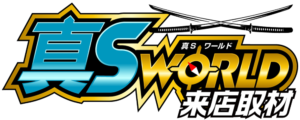 真Ｓ✕ワールド来店取材　アイコン　ロゴ