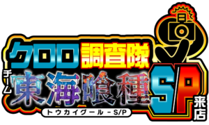 クロロ調査隊チーム東海喰種S/P来店