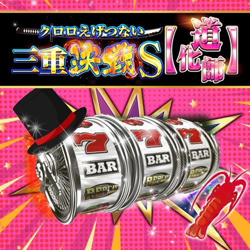 クロロえげつない三重決戦Ｓ【道化師】　ポスター