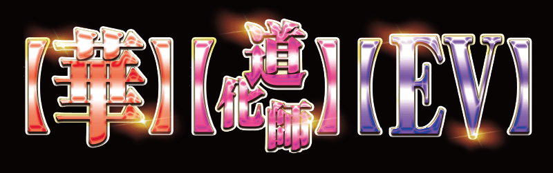 えげつない華道化師EV