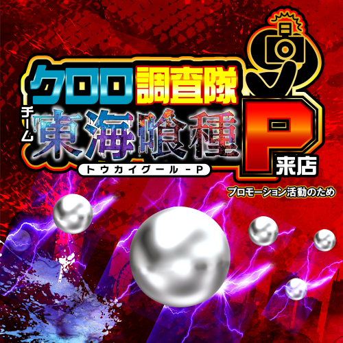 クロロ調査隊チーム東海喰種P来店 ポスター