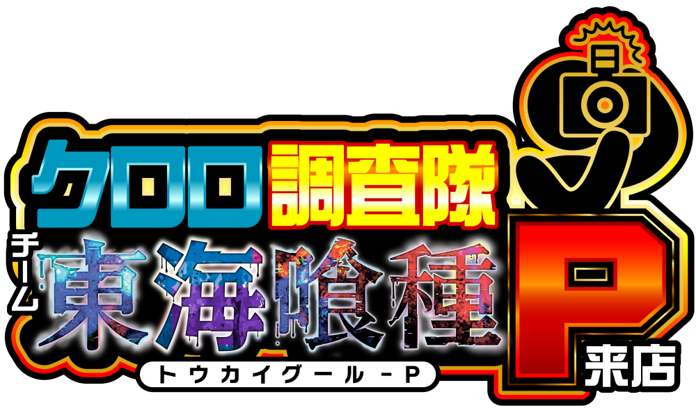 クロロ調査隊チーム東海喰種P来店