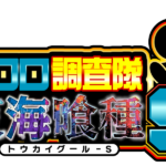クロロ調査隊チーム東海喰種Ｓ来店
